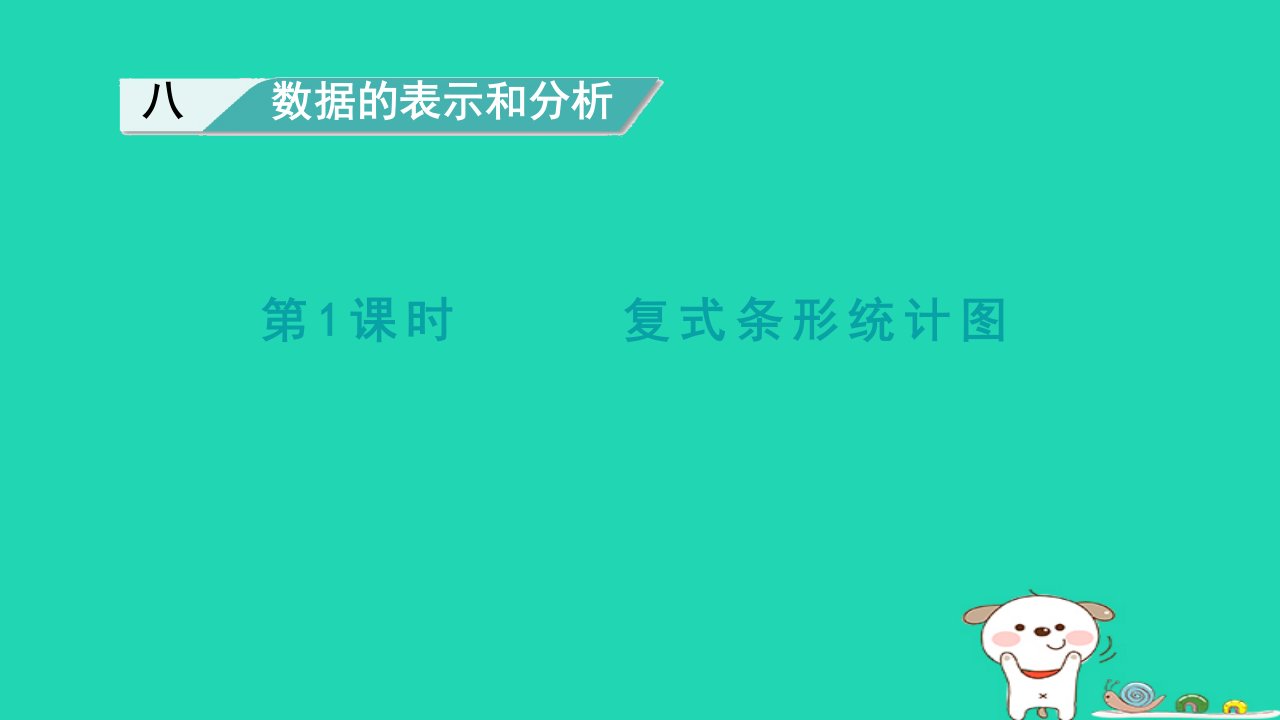 2024五年级数学下册第8单元数学广角__找次品第1课时复式条形统计图课件北师大版