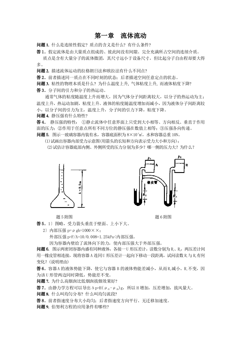 化工原理课后思考题答案