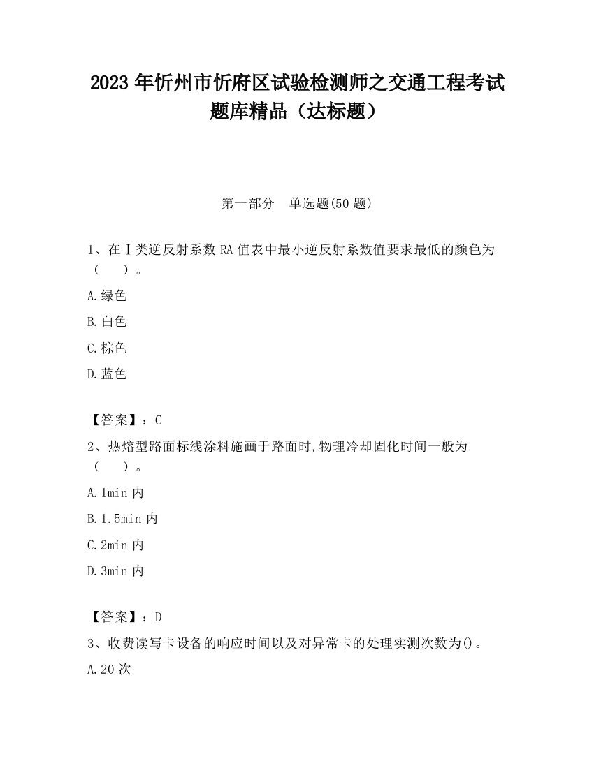 2023年忻州市忻府区试验检测师之交通工程考试题库精品（达标题）