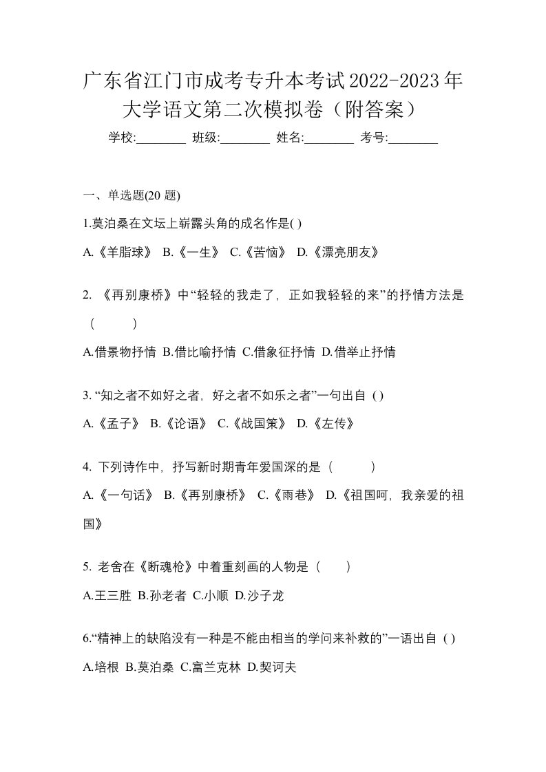 广东省江门市成考专升本考试2022-2023年大学语文第二次模拟卷附答案