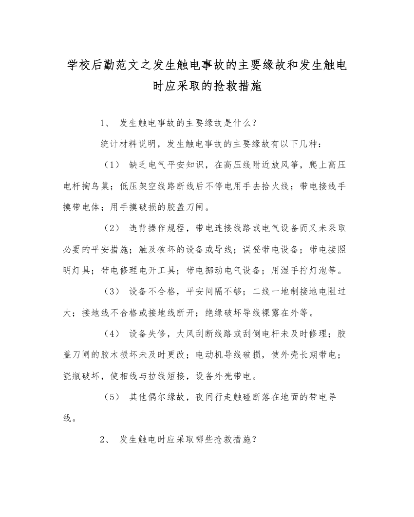 【精编】学校后勤范文发生触电事故的主要原因和发生触电时应采取的救护措施