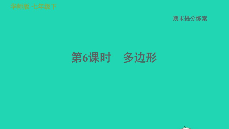 2022春七年级数学下册期末提分练案第6课时多边形习题课件新版华东师大版