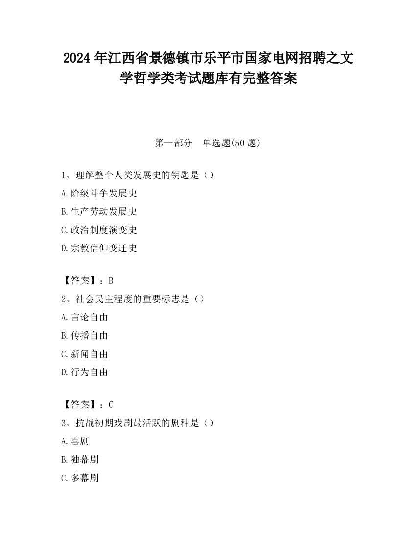 2024年江西省景德镇市乐平市国家电网招聘之文学哲学类考试题库有完整答案