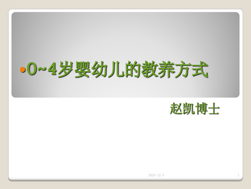 0-4岁婴幼儿教养方式PPT课件