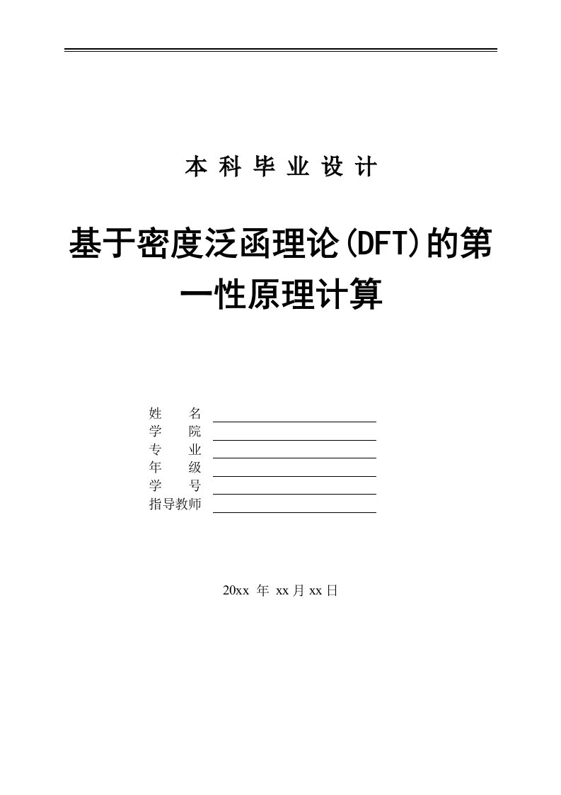 毕业设计（论文）基于密度泛函理论(DFT)的第一性原理计算