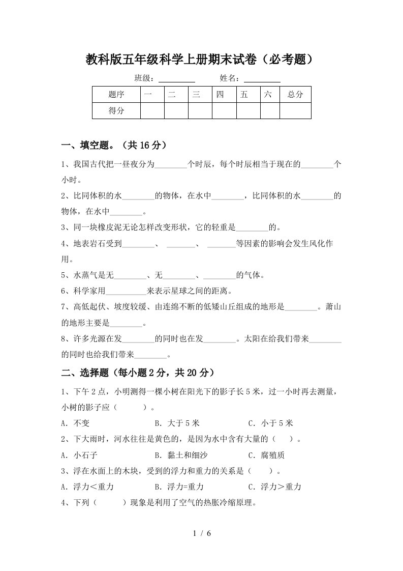 教科版五年级科学上册期末试卷必考题