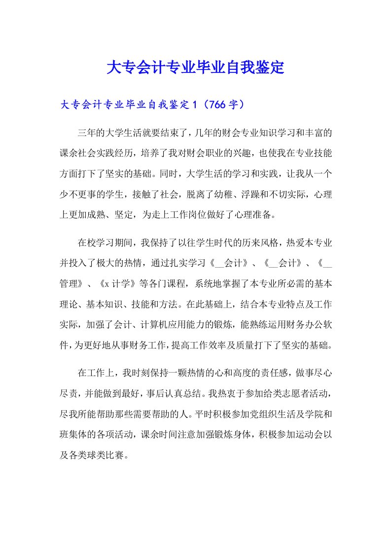 大专会计专业毕业自我鉴定