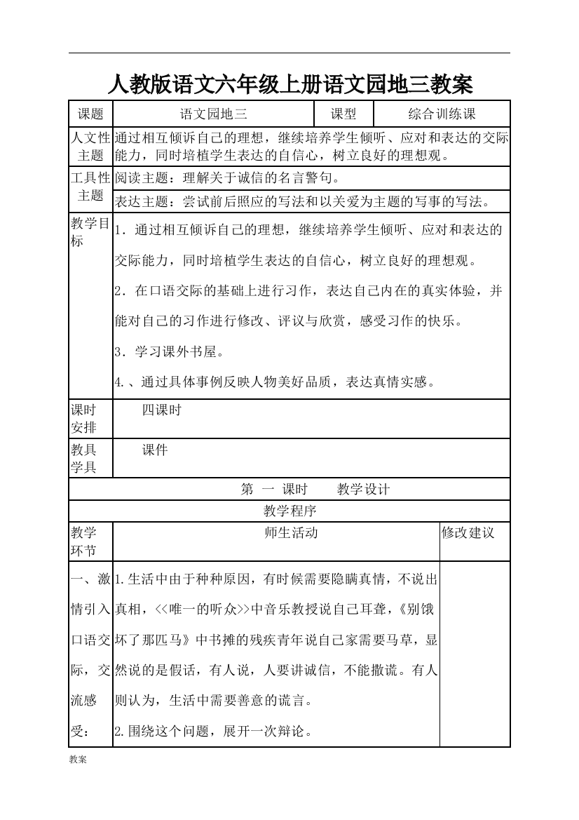 可打印人教版语文六年级上册语文园地三教案