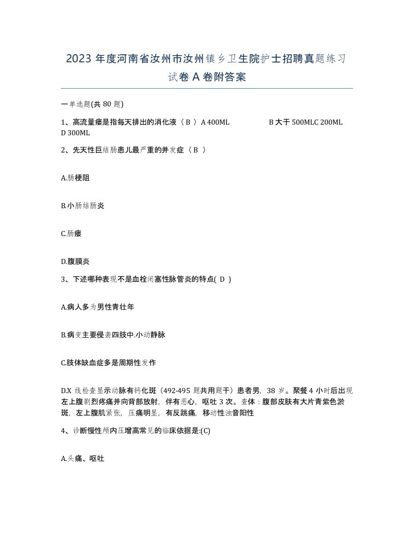 2023年度河南省汝州市汝州镇乡卫生院护士招聘真题练习试卷A卷附答案