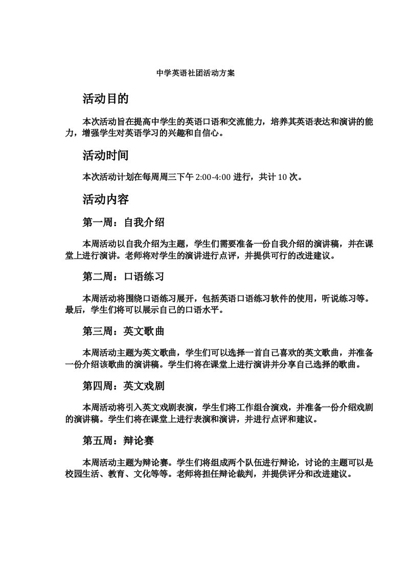 中学英语社团活动方案