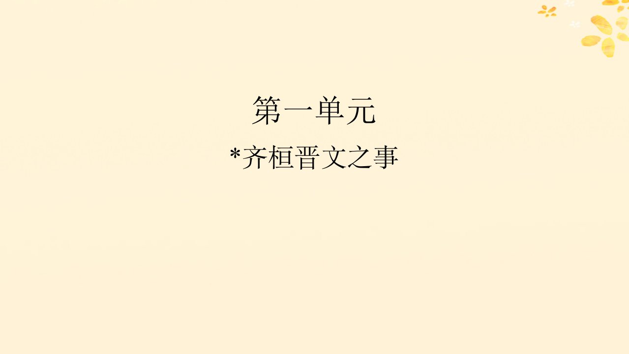 新教材同步系列2024春高中语文第一单元1.2齐桓晋文之事课件部编版必修下册