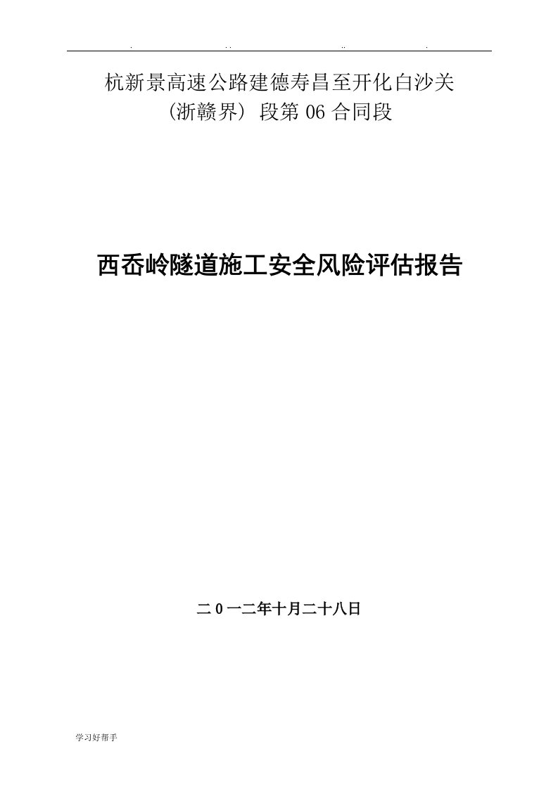 中交二公局西岙岭隧道风险评估方案报告