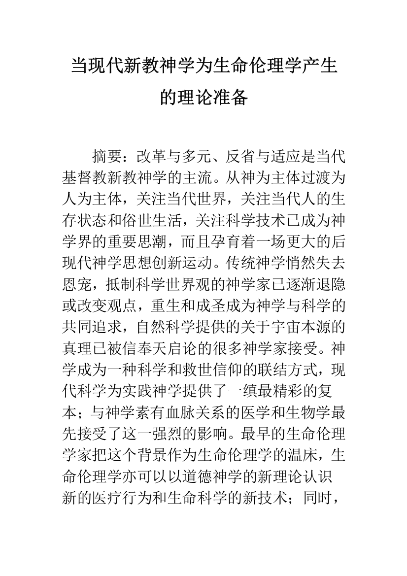 当现代新教神学为生命伦理学产生的理论准备