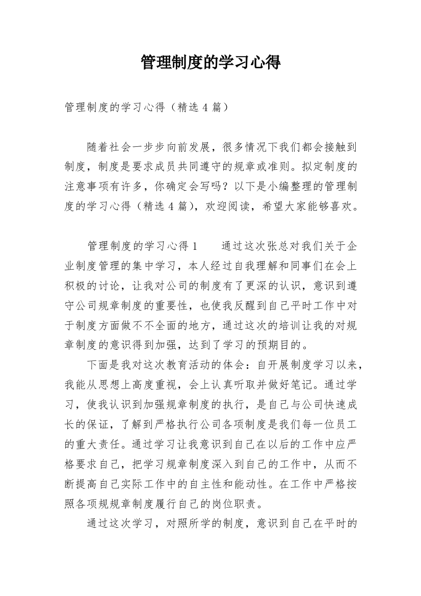 管理制度的学习心得