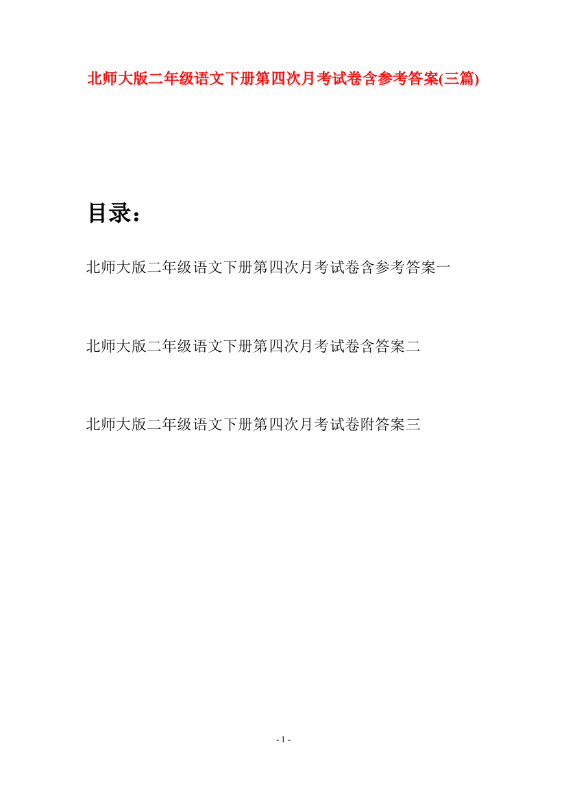 北师大版二年级语文下册第四次月考试卷含参考答案(三篇)