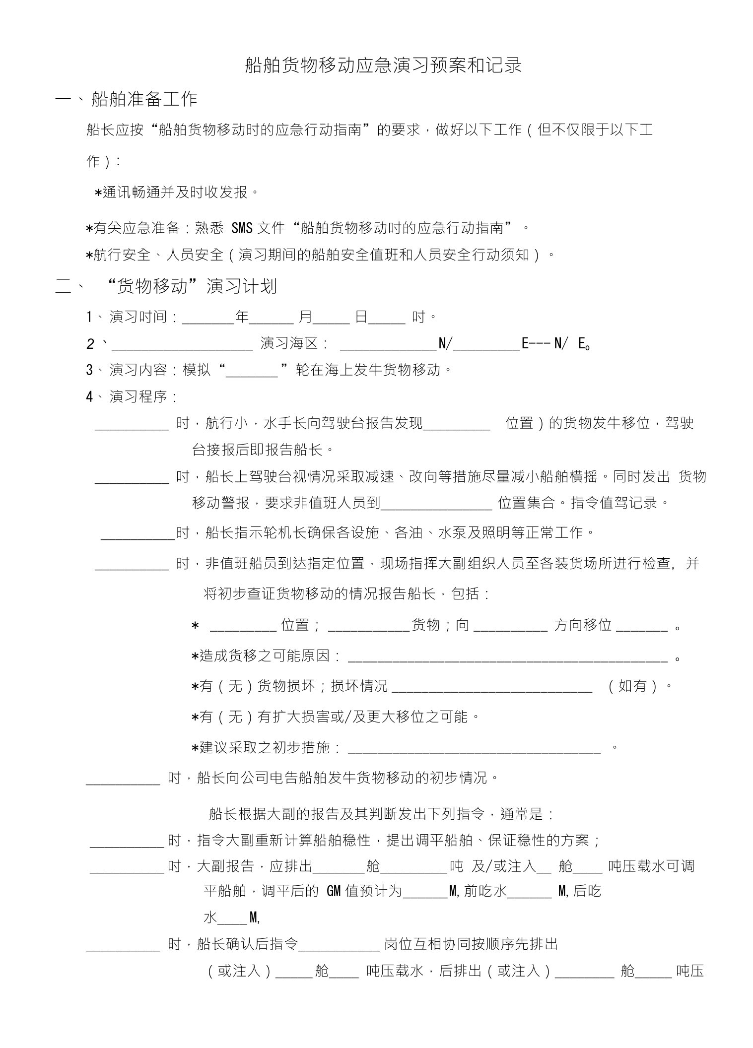 船舶货物移动应急演习预案和记录