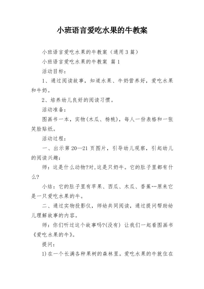 小班语言爱吃水果的牛教案