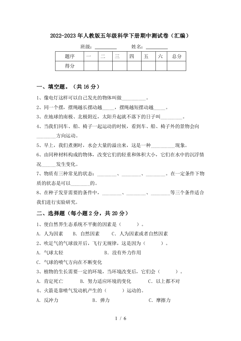 2022-2023年人教版五年级科学下册期中测试卷(汇编)