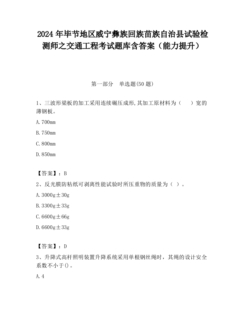 2024年毕节地区威宁彝族回族苗族自治县试验检测师之交通工程考试题库含答案（能力提升）