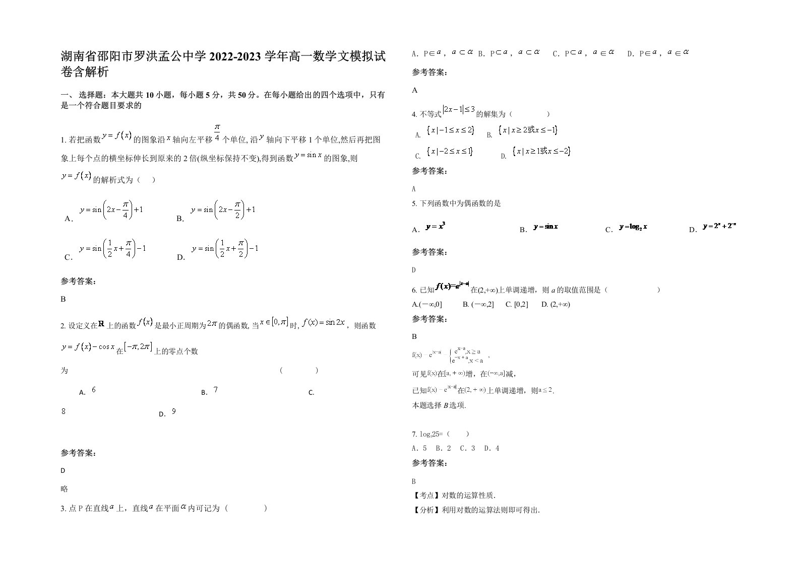 湖南省邵阳市罗洪孟公中学2022-2023学年高一数学文模拟试卷含解析