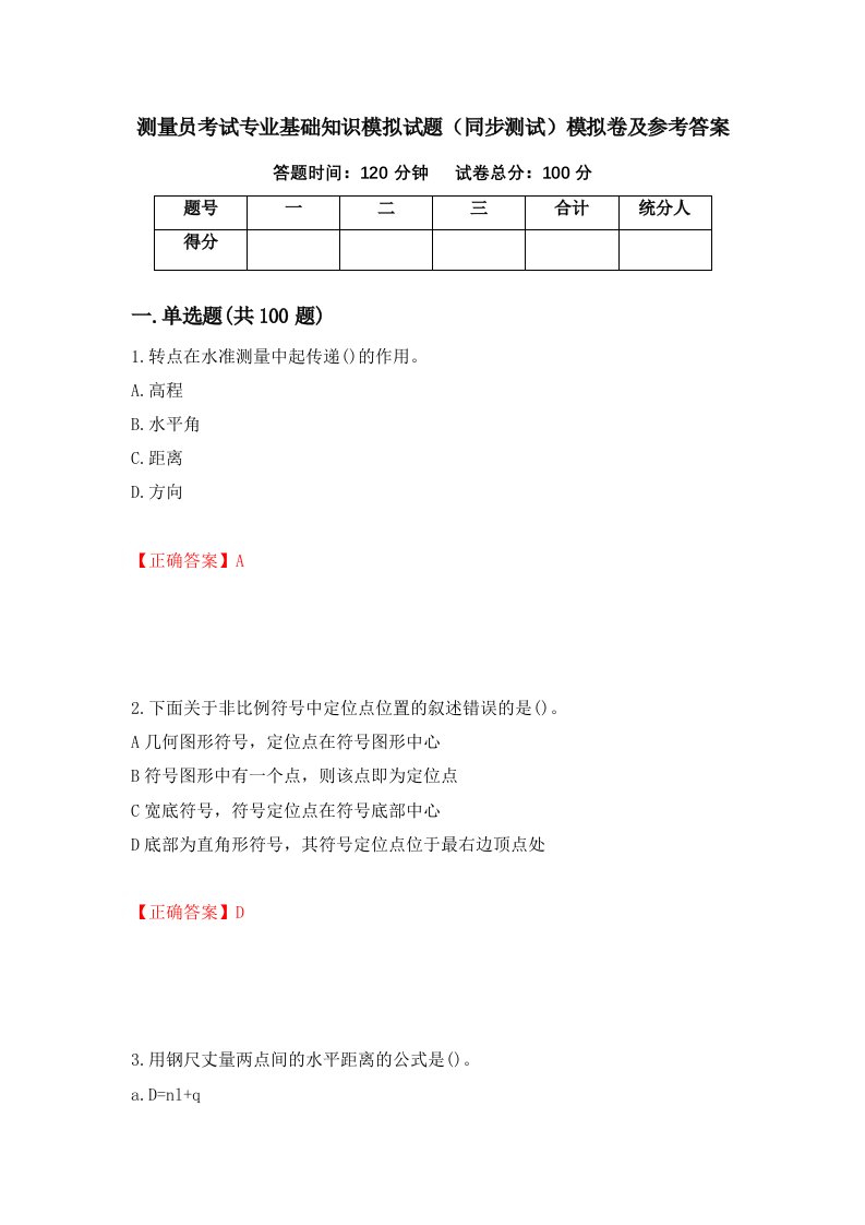 测量员考试专业基础知识模拟试题同步测试模拟卷及参考答案56