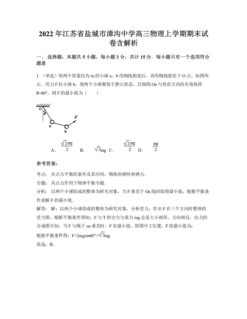 2022年江苏省盐城市漳沟中学高三物理上学期期末试卷含解析