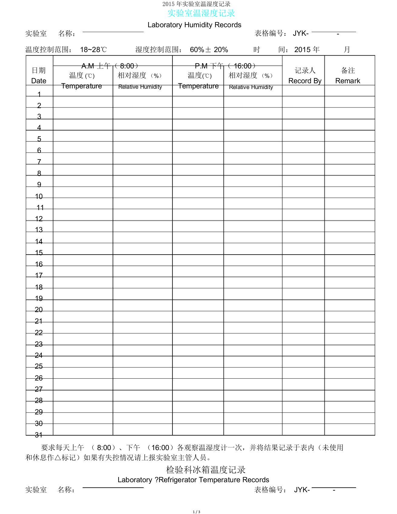 实验室温湿度记录