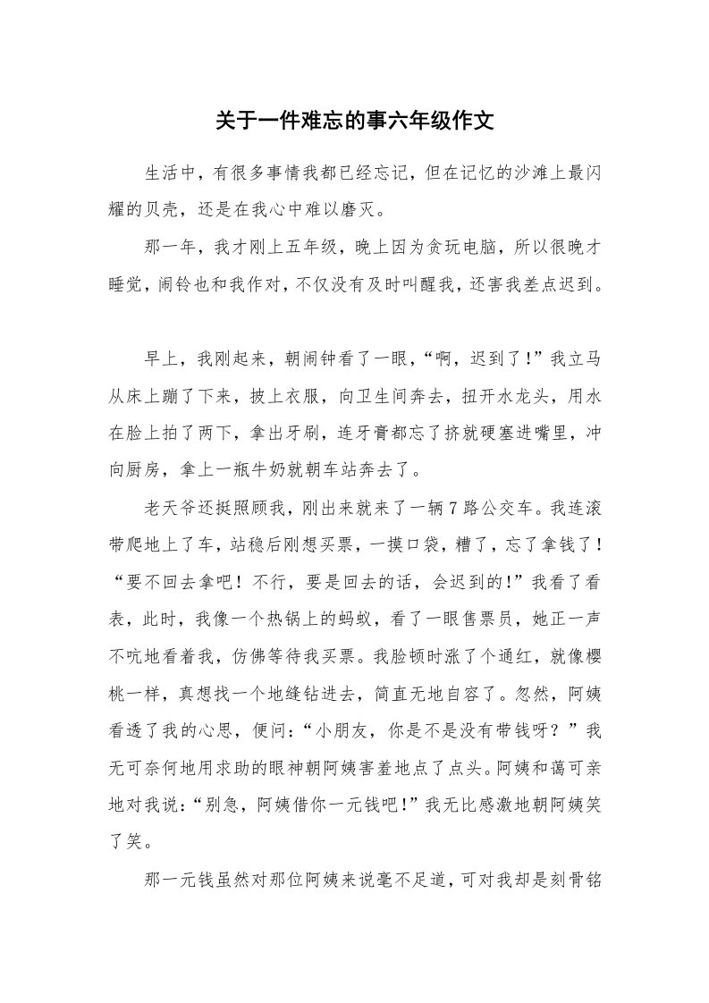 关于一件难忘的事六年级作文