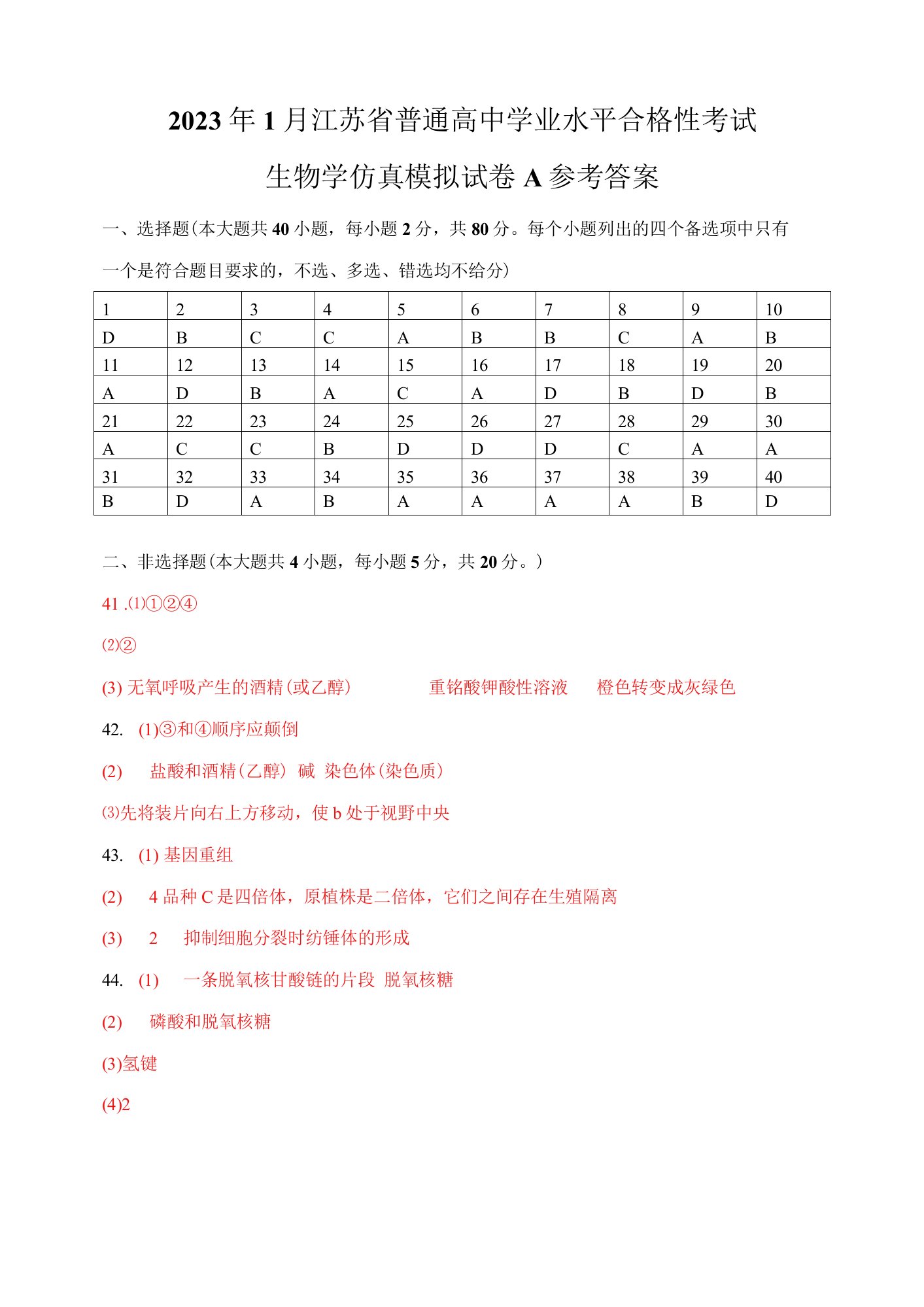 2023年1月江苏省普通高中学业水平合格性考试A（参考答案）