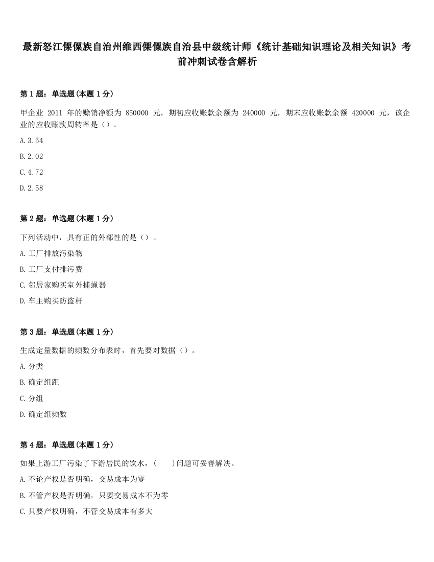 最新怒江傈僳族自治州维西傈僳族自治县中级统计师《统计基础知识理论及相关知识》考前冲刺试卷含解析