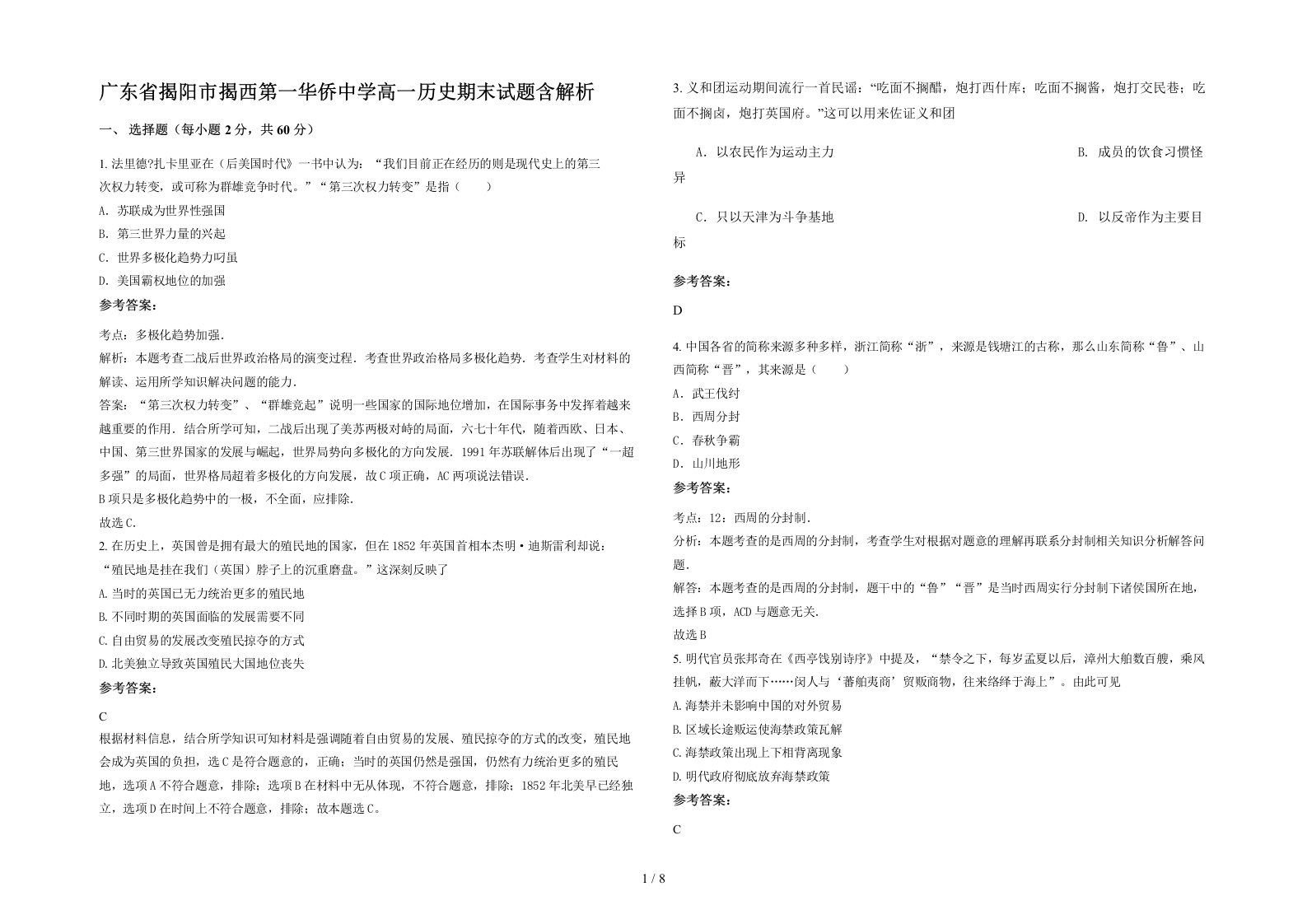 广东省揭阳市揭西第一华侨中学高一历史期末试题含解析