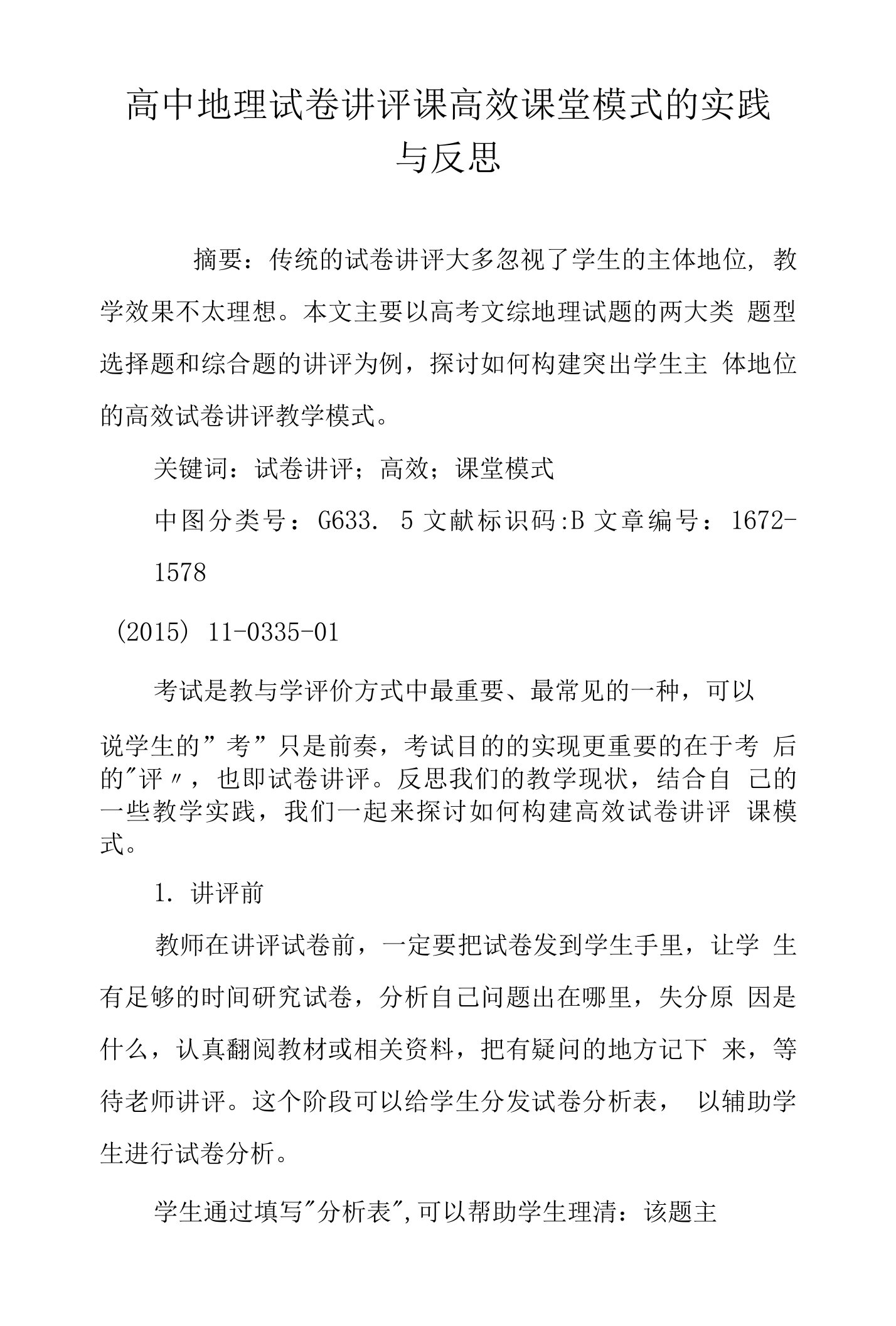 高中地理试卷讲评课高效课堂模式的实践与反思