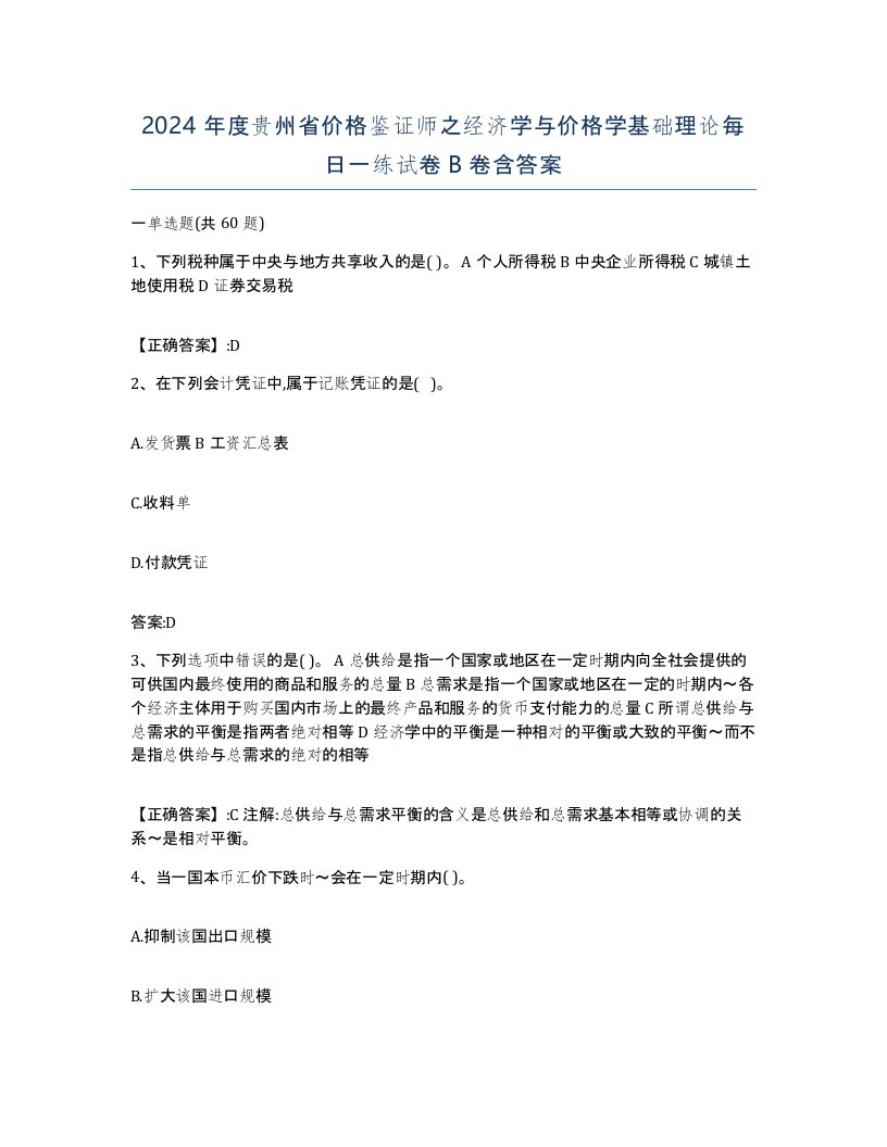 2024年度贵州省价格鉴证师之经济学与价格学基础理论每日一练试卷B卷含答案