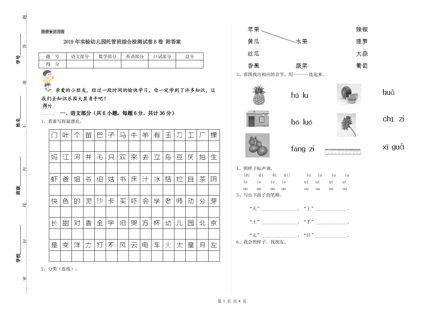 2019年实验幼儿园托管班综合检测试卷B卷-附答案