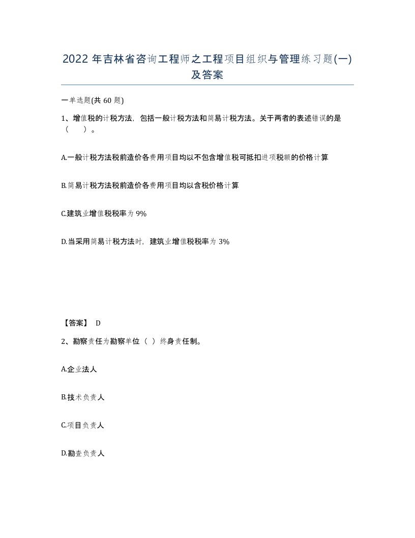 2022年吉林省咨询工程师之工程项目组织与管理练习题一及答案