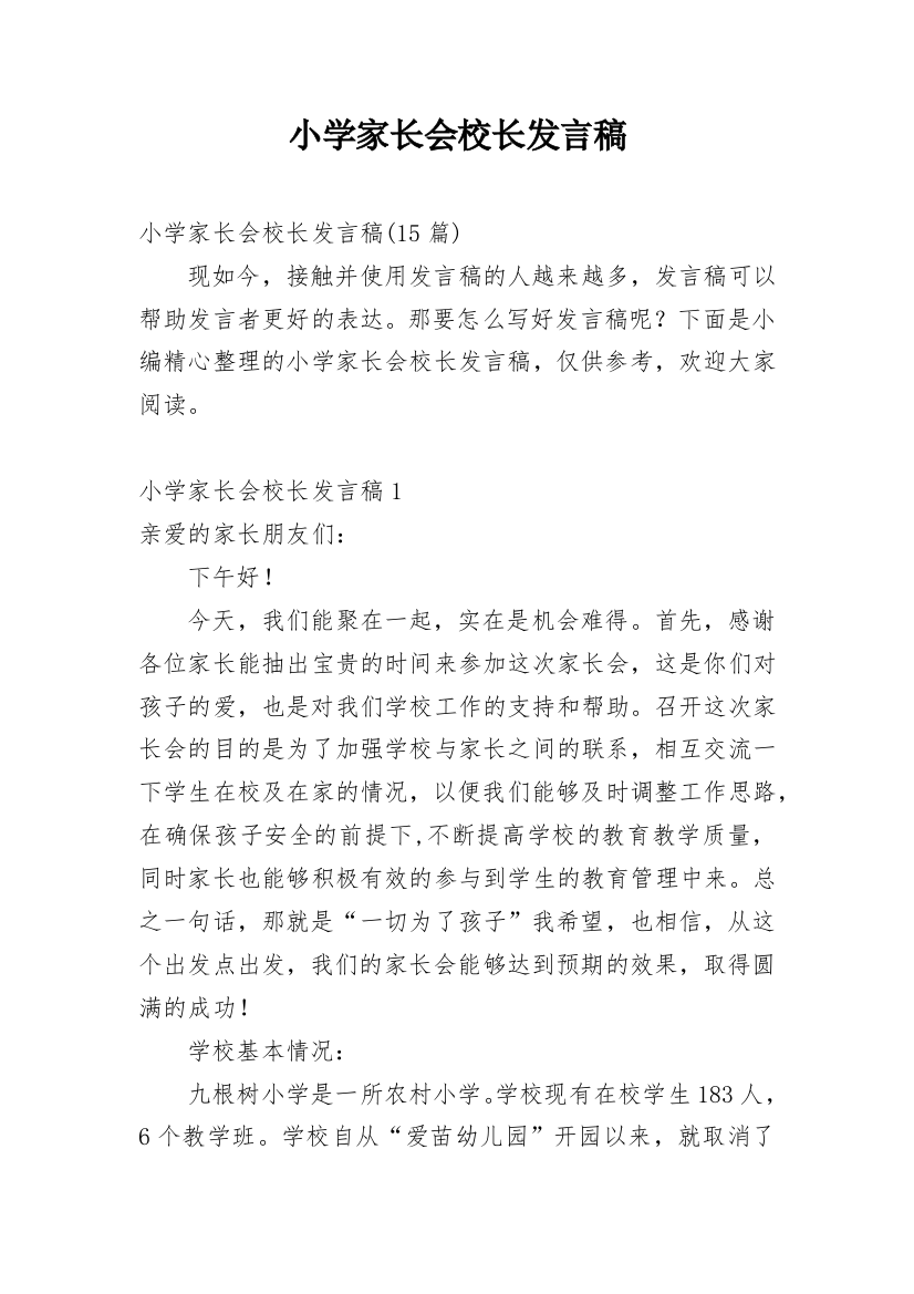 小学家长会校长发言稿_3