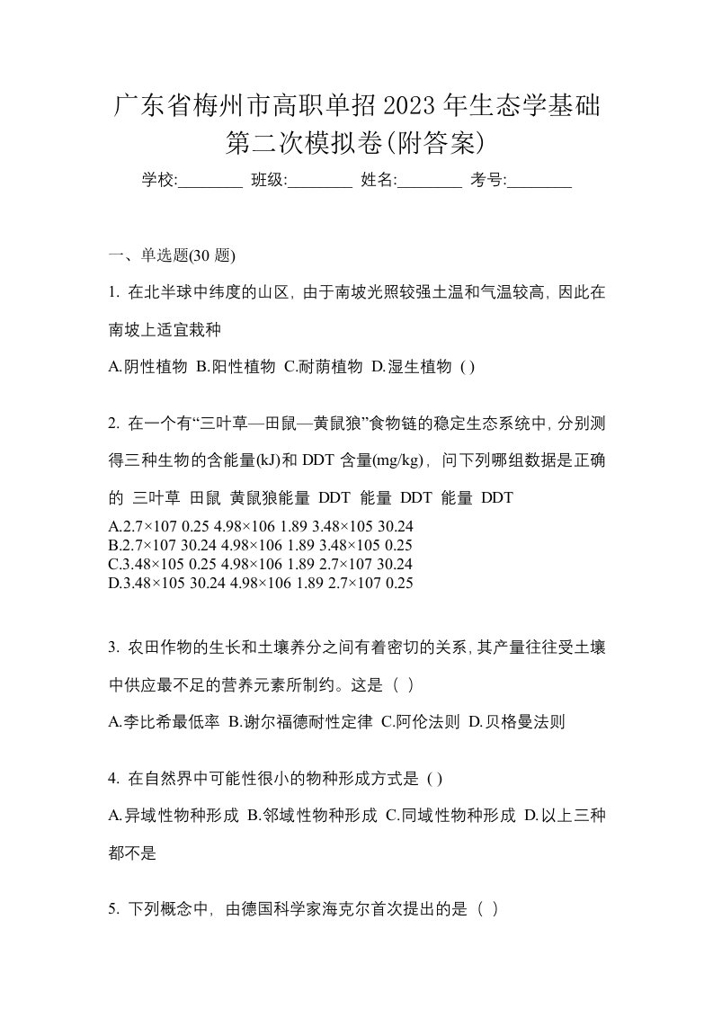 广东省梅州市高职单招2023年生态学基础第二次模拟卷附答案