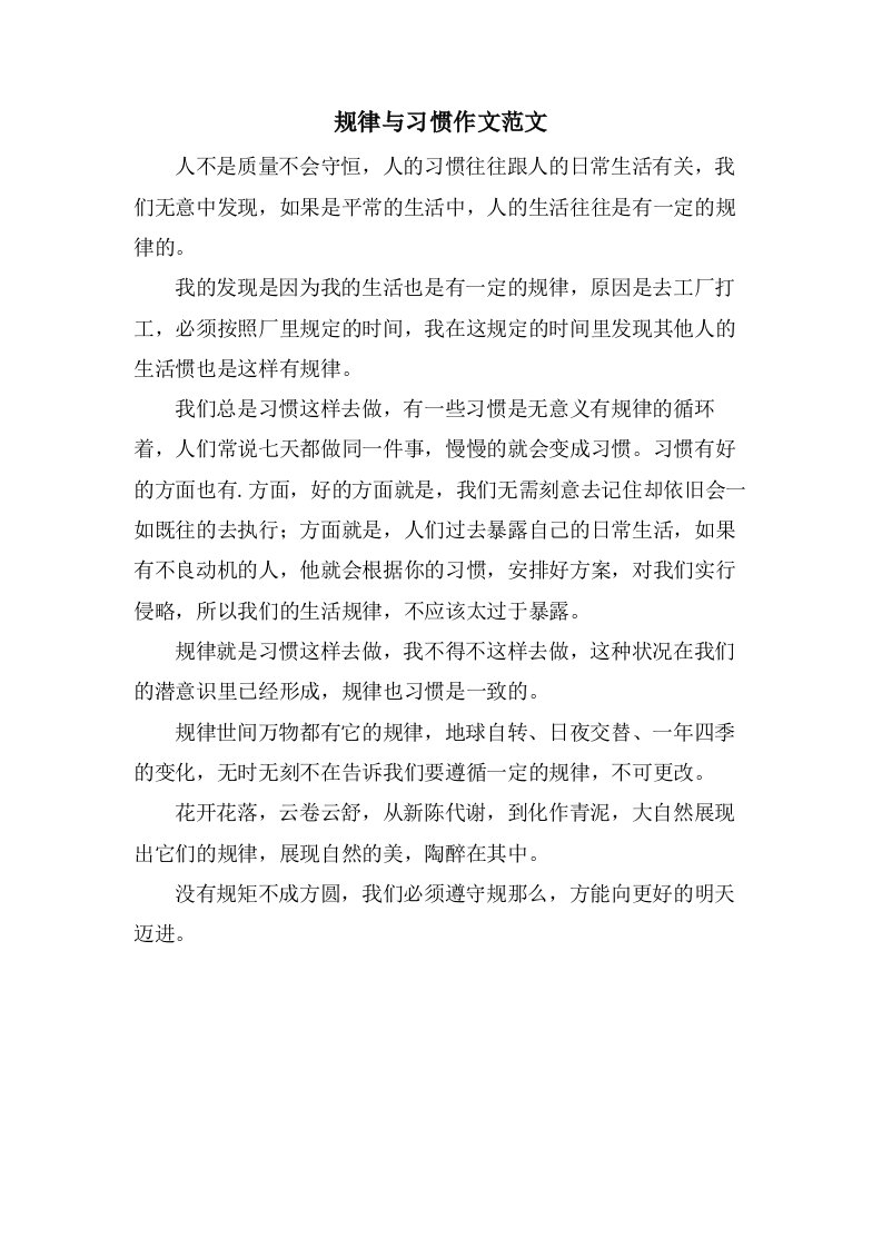 规律与习惯作文范文