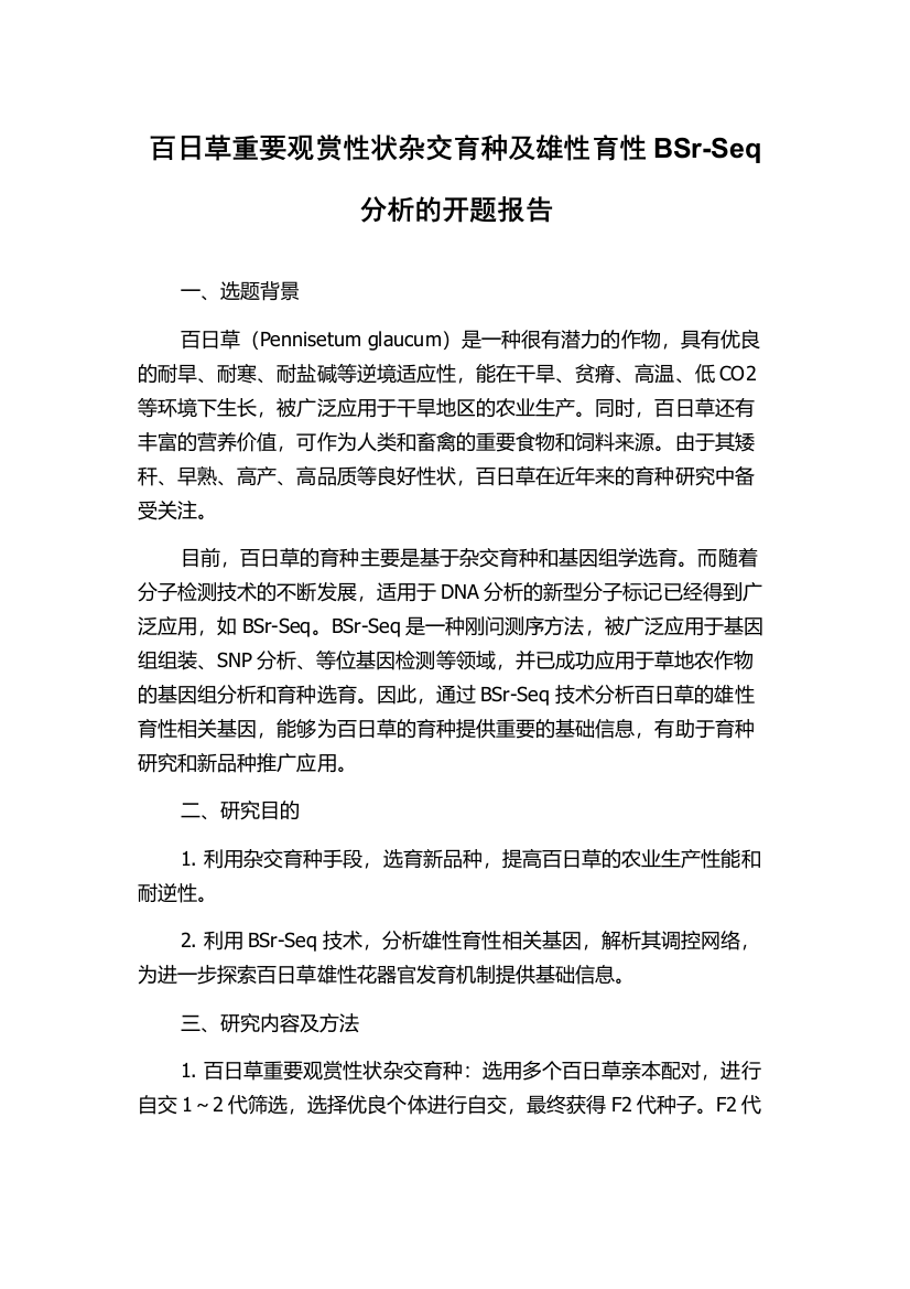 百日草重要观赏性状杂交育种及雄性育性BSr-Seq分析的开题报告