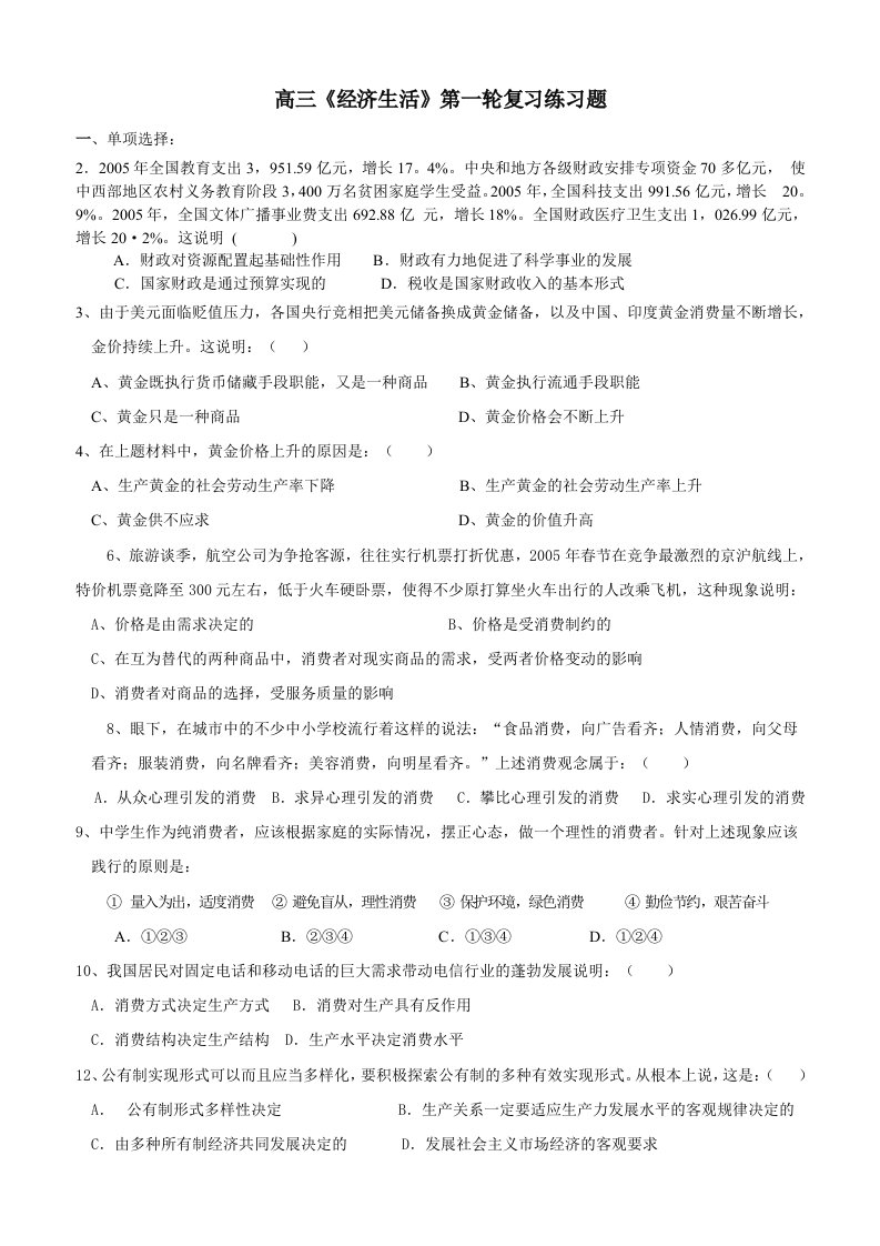 高三经济生活第一轮复习练习题