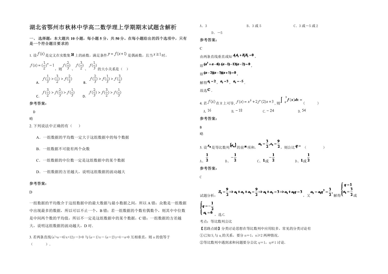 湖北省鄂州市秋林中学高二数学理上学期期末试题含解析