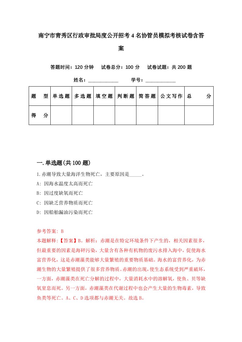 南宁市青秀区行政审批局度公开招考4名协管员模拟考核试卷含答案3