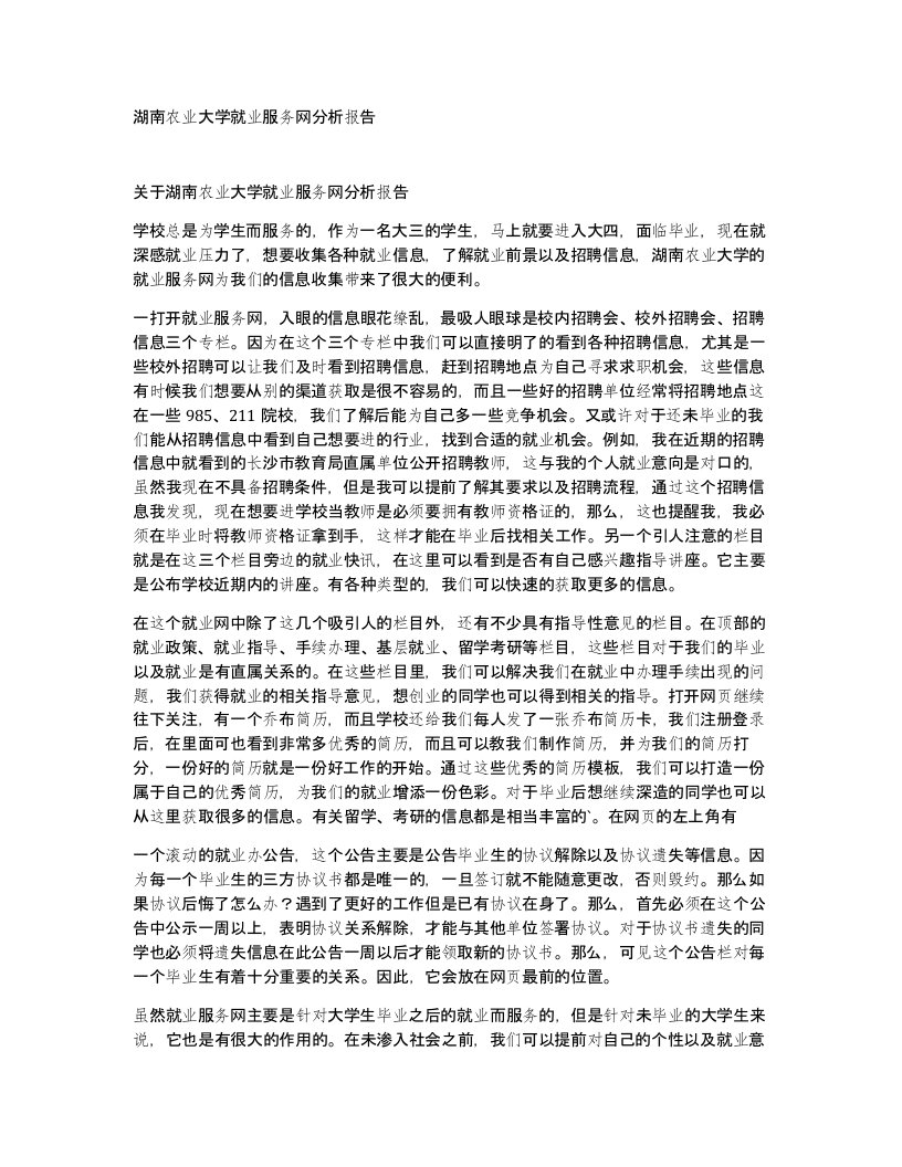 湖南农业大学就业服务网分析报告