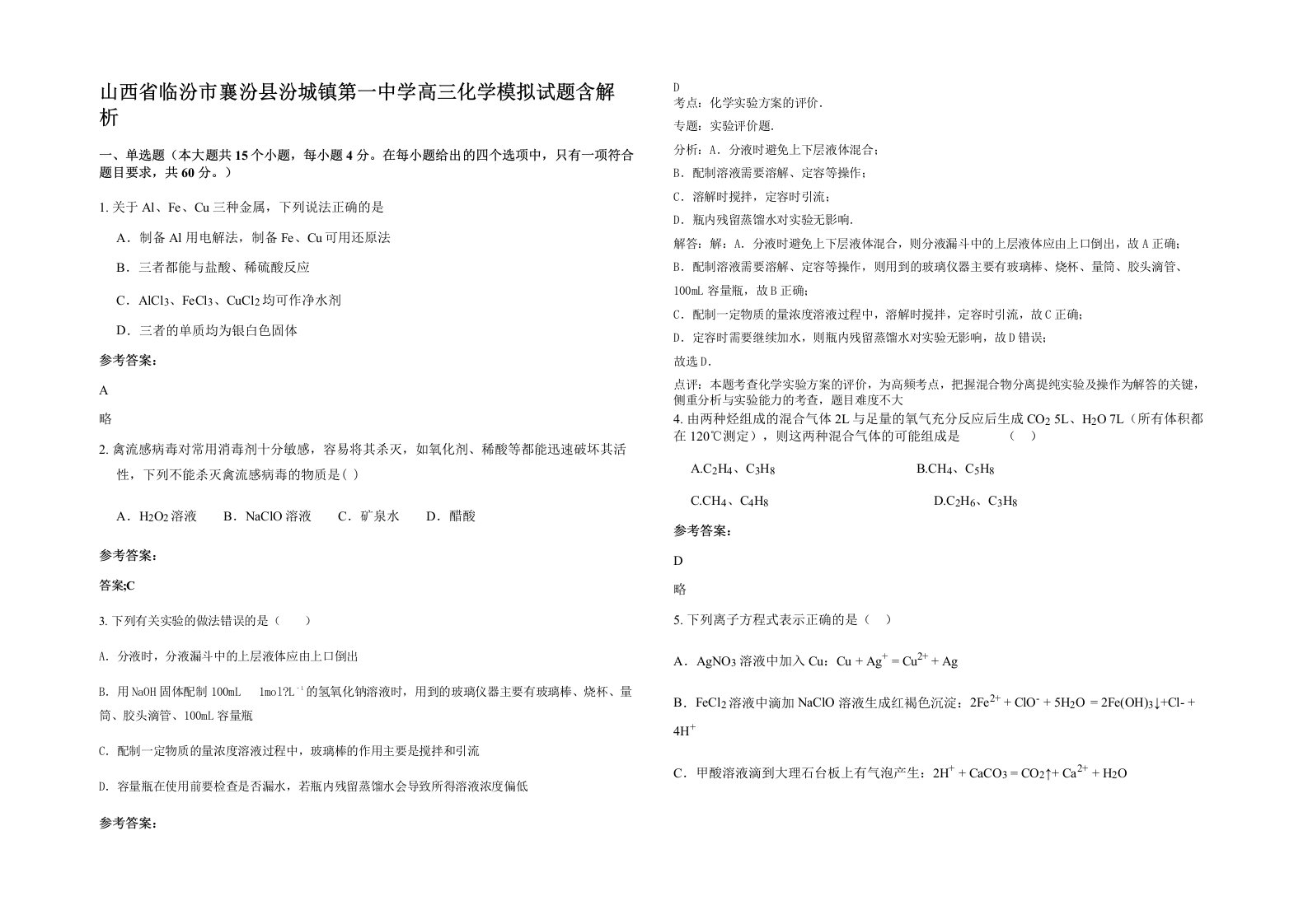 山西省临汾市襄汾县汾城镇第一中学高三化学模拟试题含解析