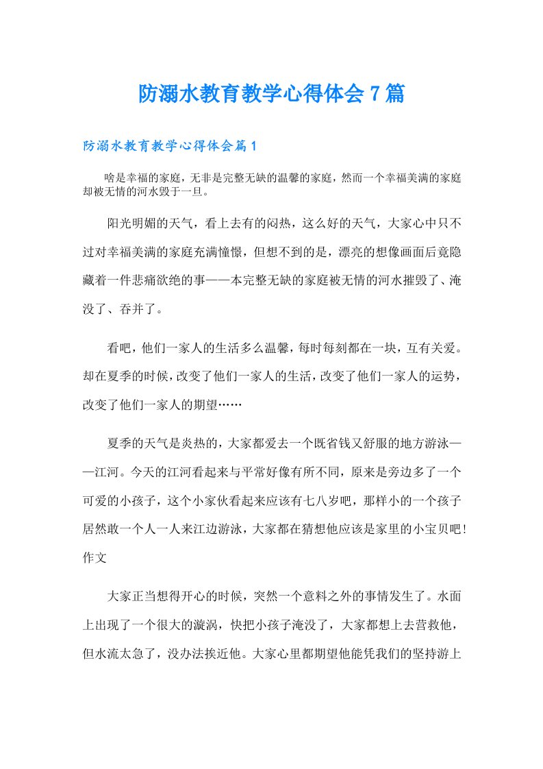 防溺水教育教学心得体会7篇