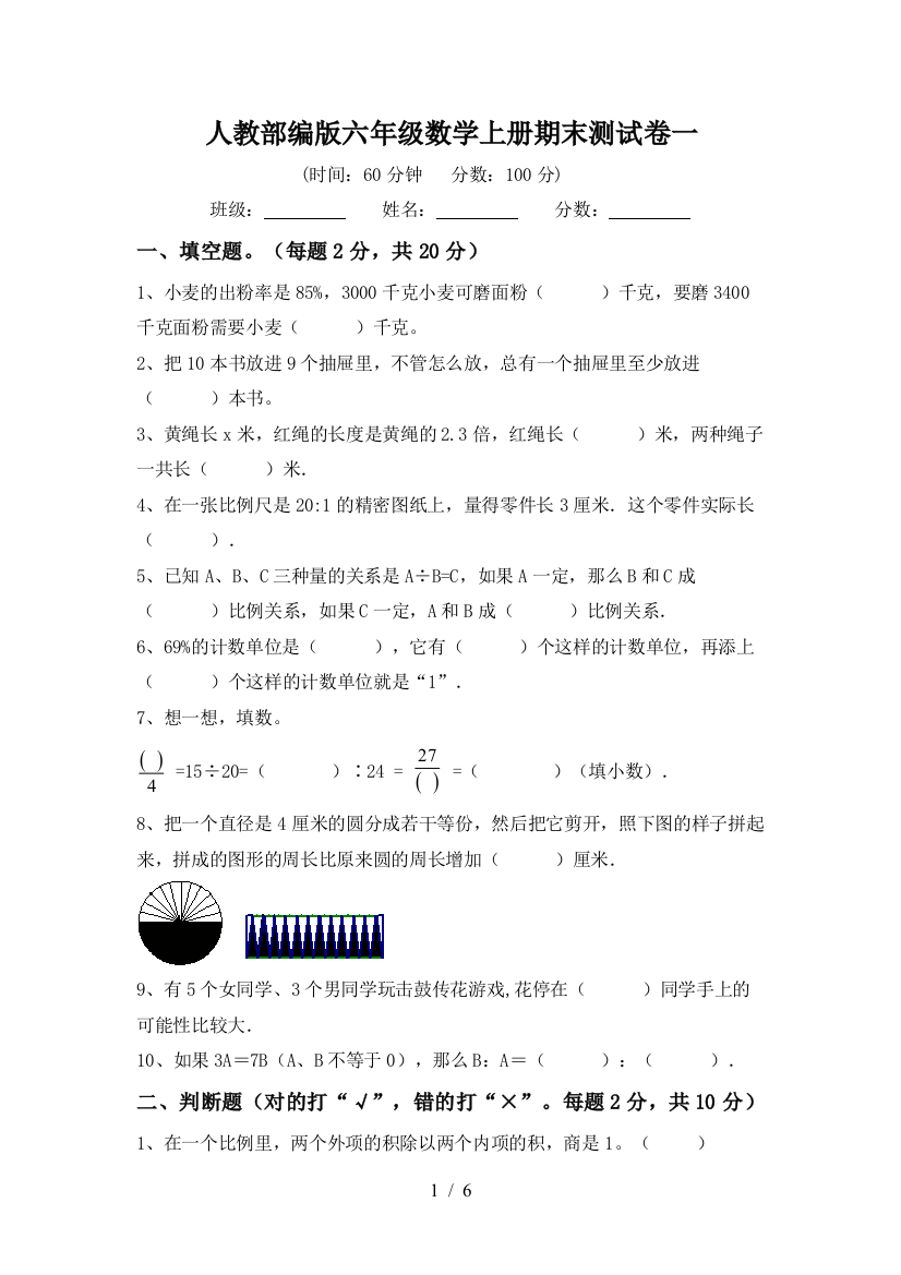 人教部编版六年级数学上册期末测试卷一