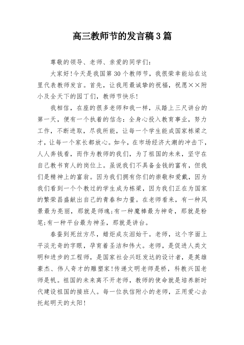 高三教师节的发言稿3篇