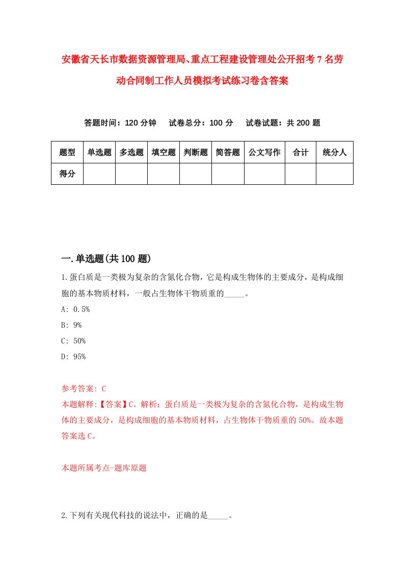 安徽省天长市数据资源管理局重点工程建设管理处公开招考7名劳动合同制工作人员模拟考试练习卷含答案第6期