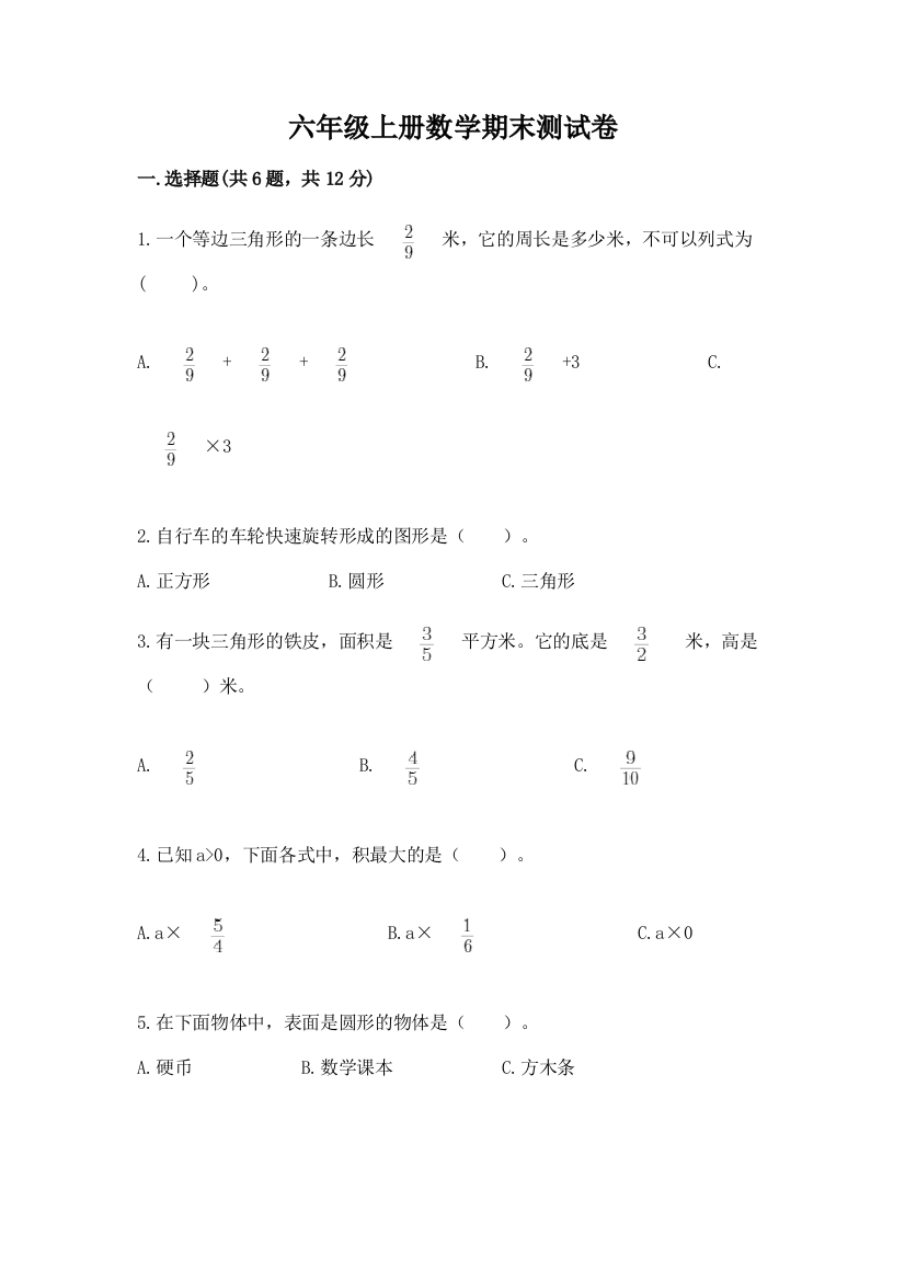 六年级上册数学期末测试卷精品（巩固）