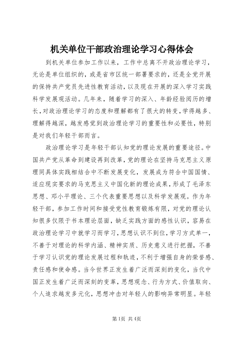 机关单位干部政治理论学习心得体会